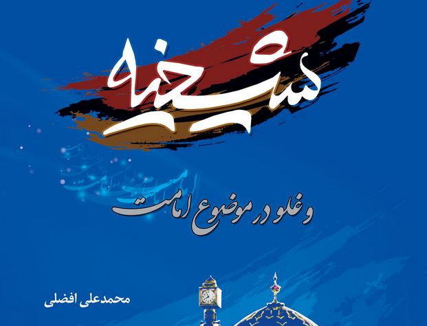 شیخیه غلو موضوع امامت