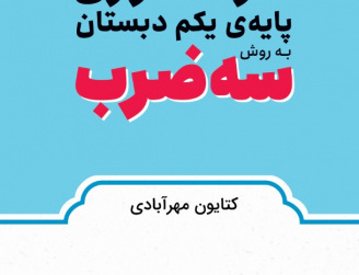 سوادآموزی پایه یکم دبستان روش سه‌ضرب
