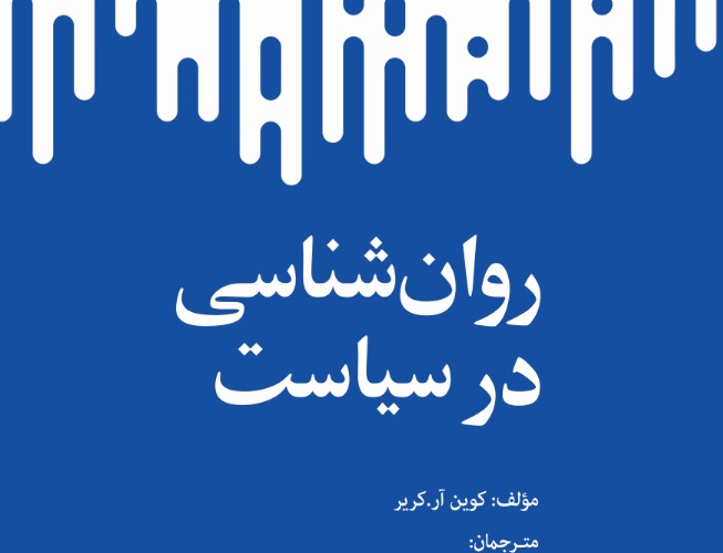 روانشناسی سیاست