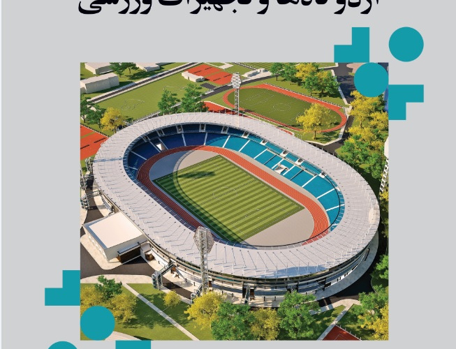 مدیریت طراحی توسعه اماکن اردوگاه ها تجهیزات ورزشی