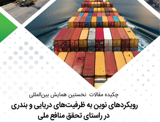 چکیده مقالات نخستین همایش بین المللی رویکردهای نوین ظرفیت های دریایی بندری راستای تحقق منافع ملی