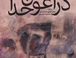 آغوش خدا