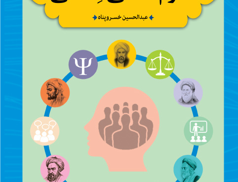 نظریه پردازی علوم انسانی حِکمی