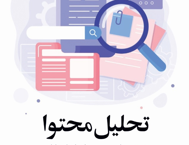 تحلیل محتوا روشی برای بررسی پیام ها ی ارتباطی