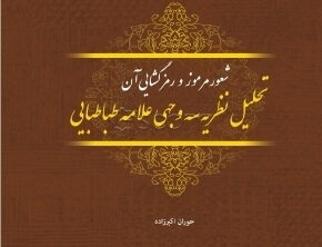 شعور مرموز رمزگشایی آن تحلیل نظریه سه وجهی علامه طباطبائی