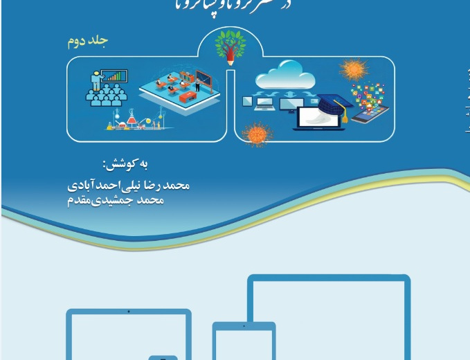مجموعه مقالات دومین همایش ملی یادگیری سیار عصر کرونا پسا کرونا
