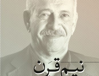نیم‌نیم قرن حسابداری حسابرسی بخش عمومی ایران جهان