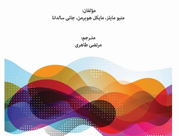 کتاب تحلیل داده های کیفی