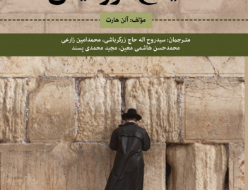 صهیونیسم دشمن حقیقی یهودیان- مسیح دروغین