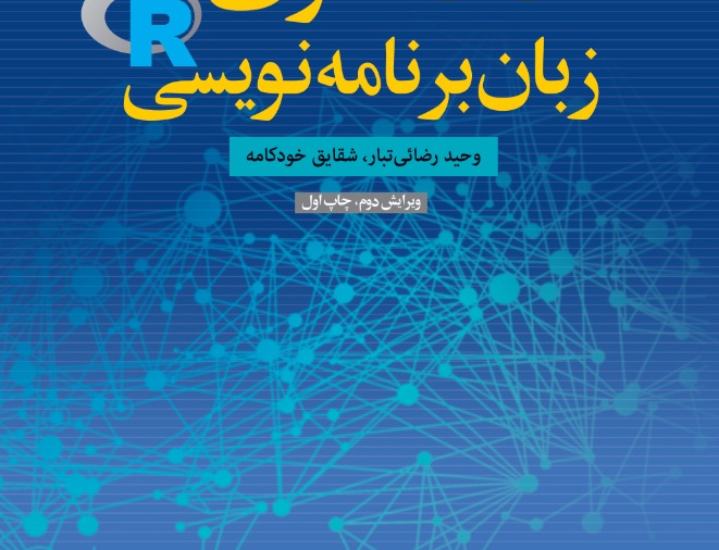 ‌داده‌ کاوی ‌با‌ زبان برنامه نویسیr