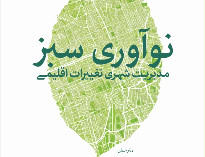نوآوری سبز: مدیریت شهری تغییرات اقلیمی