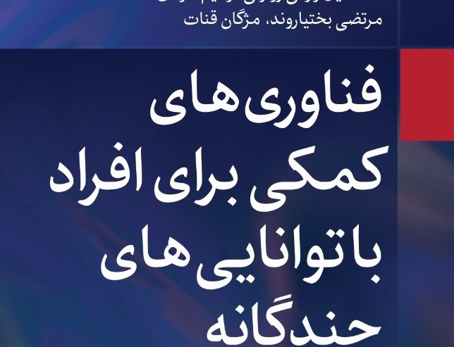 فناوری‌های کمکی برای افراد توانایی‌های چندگانه