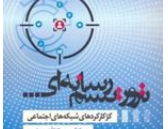 تروریسم رسانه ای: کژکارکردهای شبکه های اجتماعی