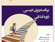 برنامه‌ریزی درسی دوره ابتدایی