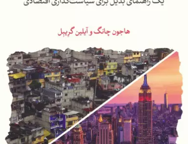 بازپس گیری توسعه (یک راهنمای بدیل برای سیاست گذاری اقتصادی)