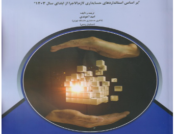 حسابداری پیشرفته ۲