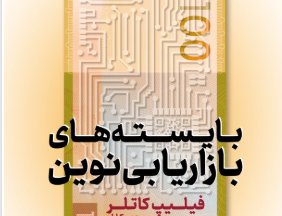 بایسته‌های بازاریابی نوین