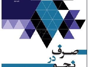 صرف نحو: کمینه‌گرایی تا صرف توزیعی
