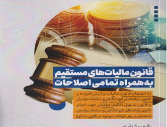 قانون مالیات های مستقیم همراه تمامی اصطلاحات