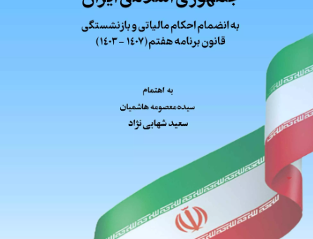 قانون برنامه هفتم پیشرفت جمهوری اسلامی ایران
