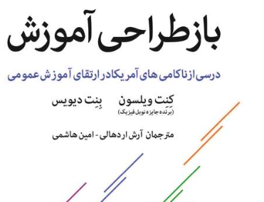 باز طراحی آموزش درسی ناکامی‌های آمریکا ارتقای آموزش عمومی