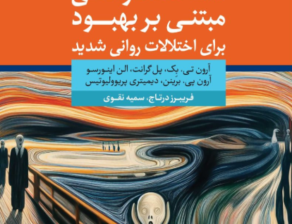 شناخت درمانی مبتنی بر بهبود برای اختلالات روانی شدید