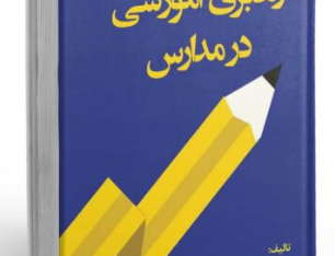رهبری آموزشی مدارس
