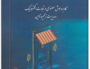 کاربرد هوش مصنوعی تجارت الکترونیک مدیریت زنجیره تامین