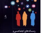 رسانه های اجتماعی آینده هویت های قومی