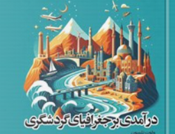 درآمدی بر جغرافیای گردشگری