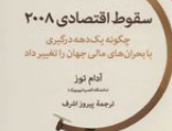 سقوط اقتصادی ۲۰۰۸: چگونه یک دهه درگیری بحران های مالی جهان تغییر داد