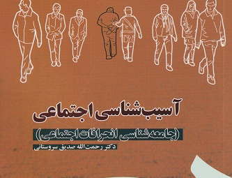 آسیب شناسی اجتماعی (جامعه شناسی انحرافات اجتماعی)