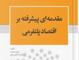 مقدمه ای پیشرفته بر اقتصاد پلتفرمی