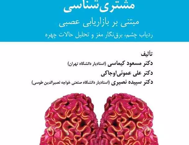 مشتری شناسی مبتنی بر بازاریابی عصبی