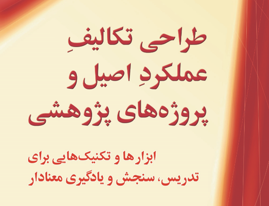 طراحی تکالیف عملکرد اصیل پروژه‌های پژوهشی