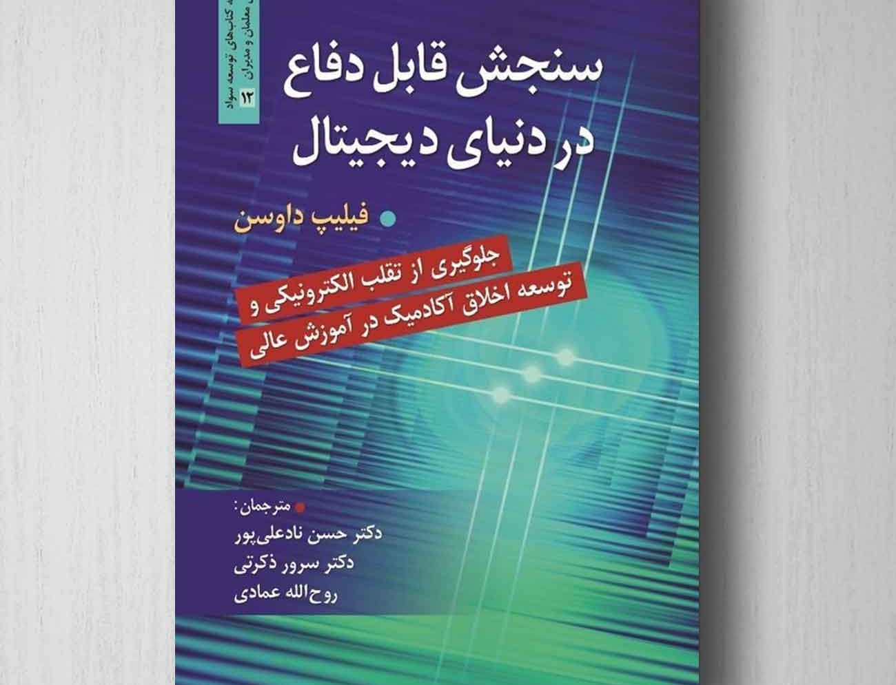 سنجش قابل دفاع دنیای دیجیتال