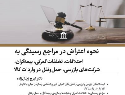 نحوه اعتراض مراجع رسیدگی اختلافات، تخلفات گمرکی، بیمه گران