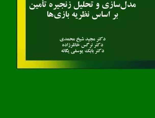 مدل‌سازی تحلیل زنجیره تامین بر اساس نظریه بازی‌ها