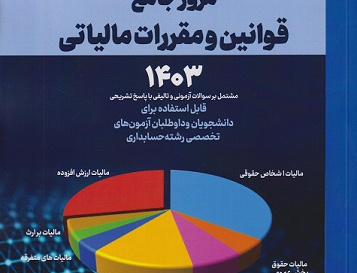 مرور جامع قوانین مقررات مالیاتی ۱۴۰۳