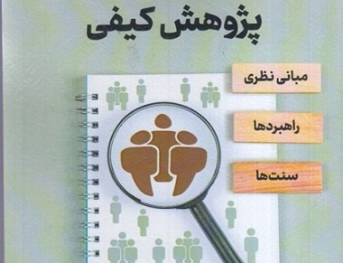 پژوهش کیفی مبانی نظری راهبردها سنت‌ها
