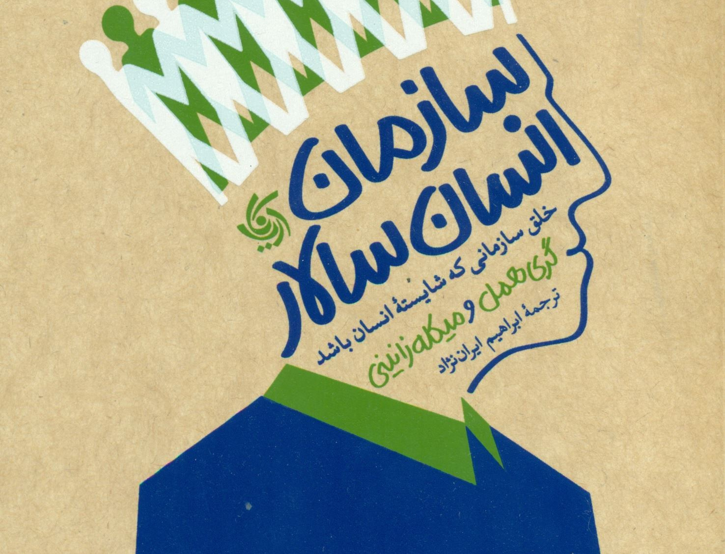 سازمان انسان‌سالار (خلق سازمانی شایسته انسان باشد)