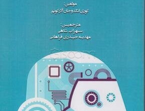 هوش مصنوعی حسابداری: کاربردهای عملی