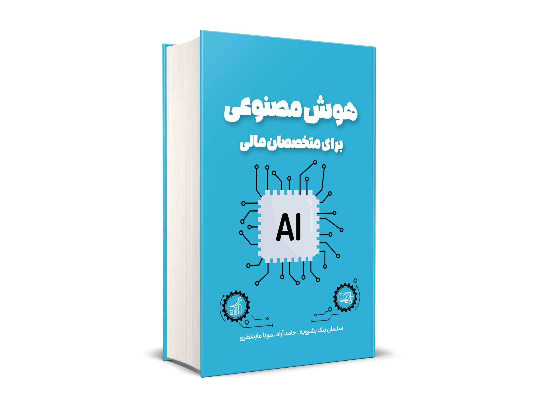 هوش مصنوعی برای متخصصان مالی
