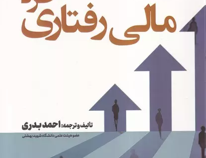 تئوری عمل مالی رفتاری خرد
