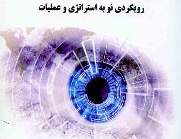 هوشمندی استراتژیک برای آینده ( رویکردی نو استراتژی عملیات)