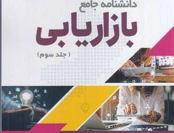 دانشنامه جامع بازاریابی