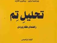 تحلیل تم: راهنمای کاربردی