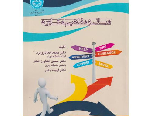 مبانی مفاهیم مشاوره