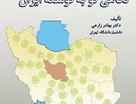 نگاهی نو توسعه ایران