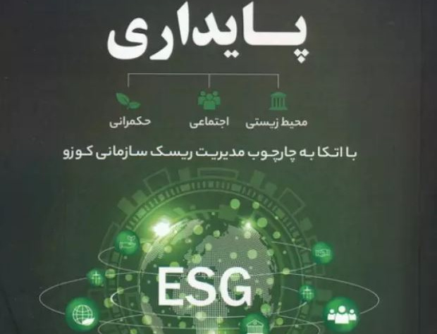 مدیریت ریسک های پایداری (با اتکا چارچوب مدیریت ریسک سازمانی کوزو)